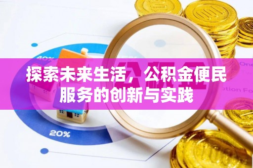 文昌探索未来生活，公积金便民服务的创新与实践
