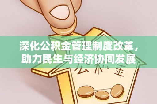 文昌深化公积金管理制度改革，助力民生与经济协同发展