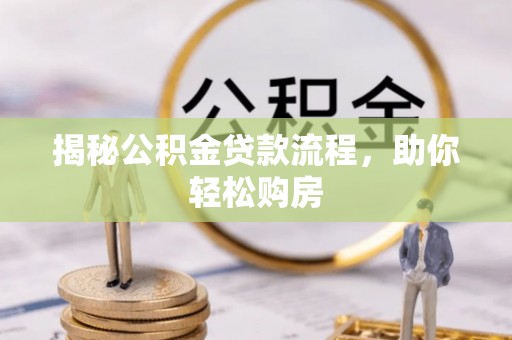 文昌揭秘公积金贷款流程，助你轻松购房