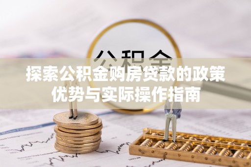 文昌探索公积金购房贷款的政策优势与实际操作指南