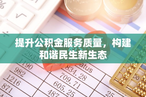 文昌提升公积金服务质量，构建和谐民生新生态