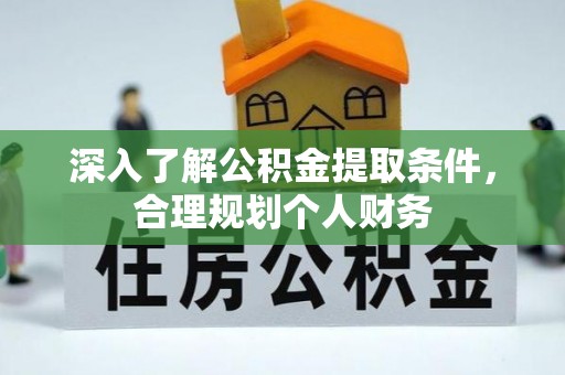 文昌深入了解公积金提取条件，合理规划个人财务