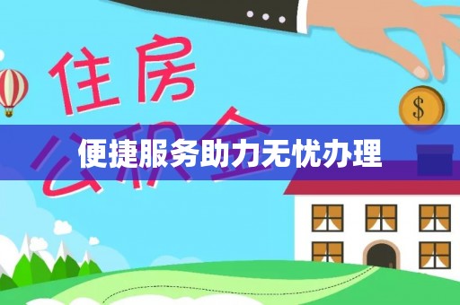 文昌便捷服务助力无忧办理