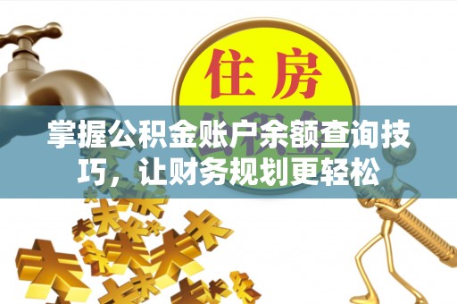 文昌掌握公积金账户余额查询技巧，让财务规划更轻松