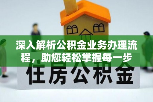 文昌深入解析公积金业务办理流程，助您轻松掌握每一步