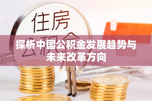 文昌探析中国公积金发展趋势与未来改革方向