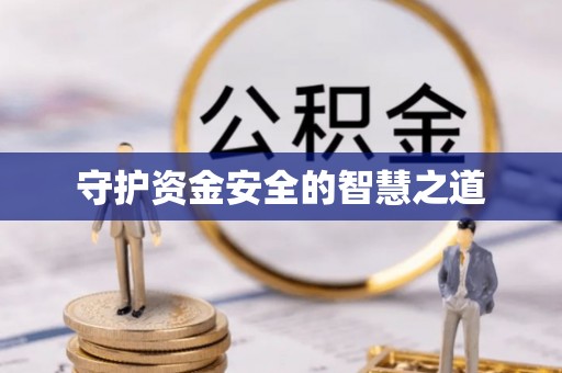 文昌守护资金安全的智慧之道