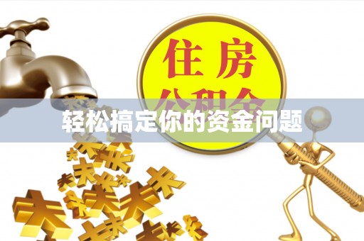 文昌轻松搞定你的资金问题