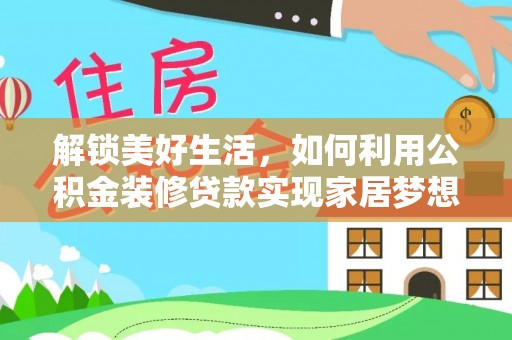 文昌解锁美好生活，如何利用公积金装修贷款实现家居梦想