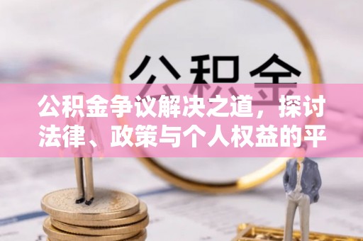 文昌公积金争议解决之道，探讨法律、政策与个人权益的平衡