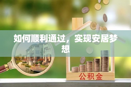 文昌如何顺利通过，实现安居梦想