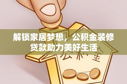 文昌解锁家居梦想，公积金装修贷款助力美好生活