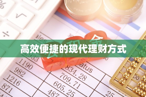 文昌高效便捷的现代理财方式