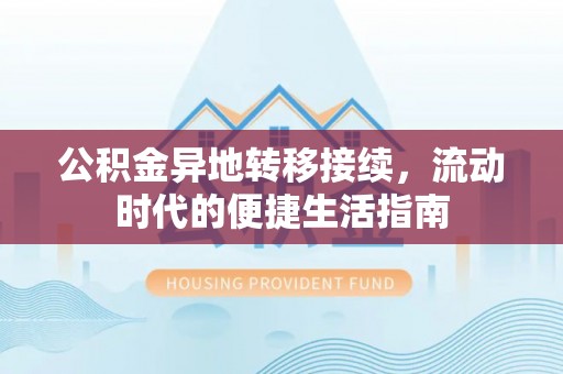 文昌公积金异地转移接续，流动时代的便捷生活指南