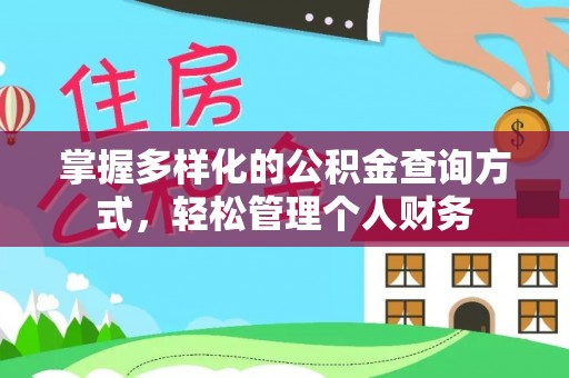 文昌掌握多样化的公积金查询方式，轻松管理个人财务