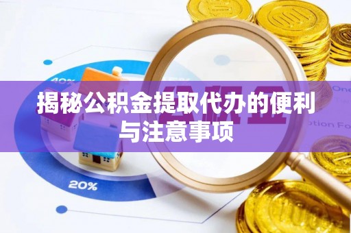 文昌揭秘公积金提取代办的便利与注意事项