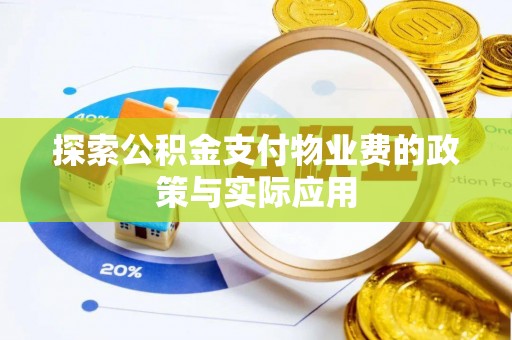 文昌探索公积金支付物业费的政策与实际应用