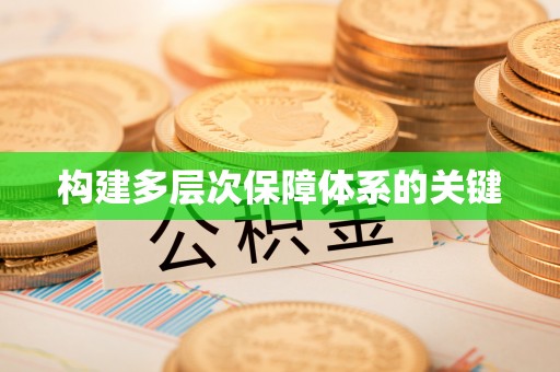文昌构建多层次保障体系的关键