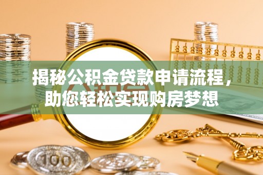 文昌揭秘公积金贷款申请流程，助您轻松实现购房梦想