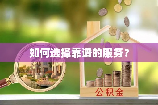 文昌如何选择靠谱的服务？