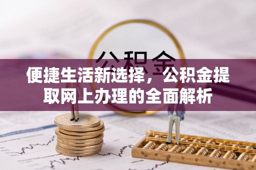 文昌便捷生活新选择，公积金提取网上办理的全面解析