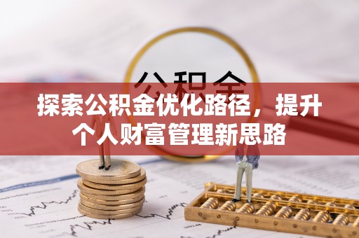 文昌探索公积金优化路径，提升个人财富管理新思路