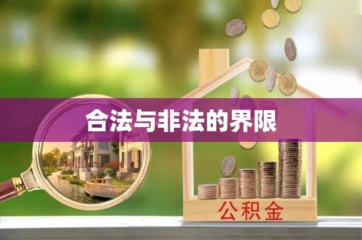 文昌合法与非法的界限