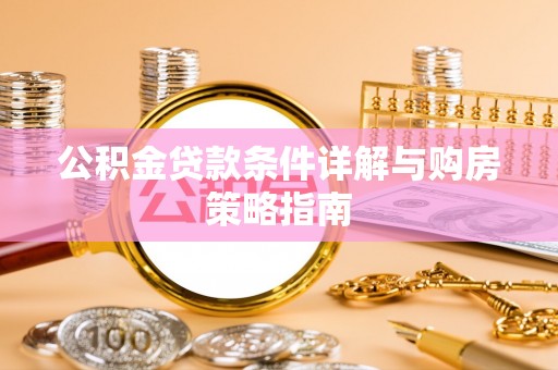 文昌公积金贷款条件详解与购房策略指南