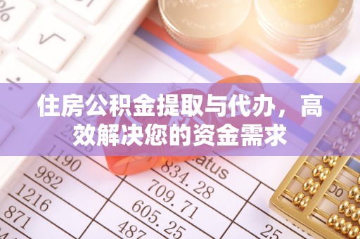 文昌住房公积金提取与代办，高效解决您的资金需求