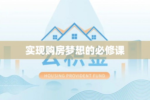 文昌实现购房梦想的必修课