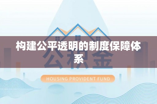 文昌构建公平透明的制度保障体系