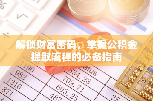 文昌解锁财富密码，掌握公积金提取流程的必备指南