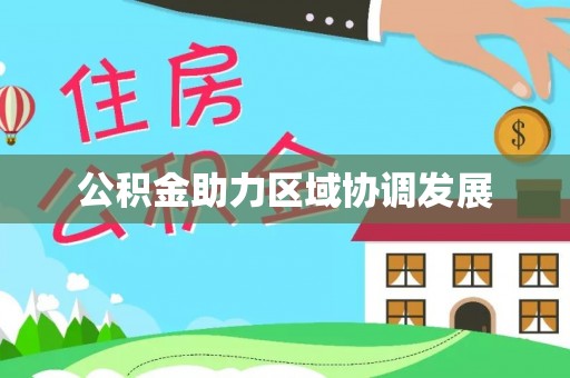 文昌公积金助力区域协调发展