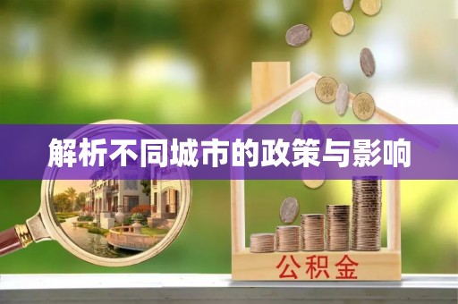 文昌解析不同城市的政策与影响