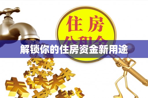 文昌解锁你的住房资金新用途