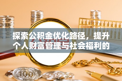 文昌探索公积金优化路径，提升个人财富管理与社会福利的双赢之道