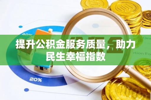 文昌提升公积金服务质量，助力民生幸福指数