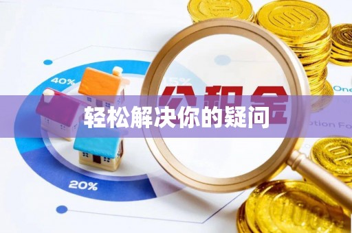 文昌轻松解决你的疑问