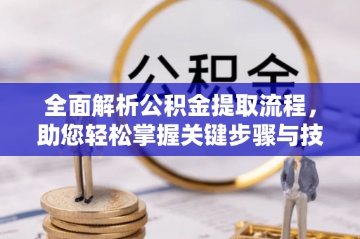 文昌全面解析公积金提取流程，助您轻松掌握关键步骤与技巧