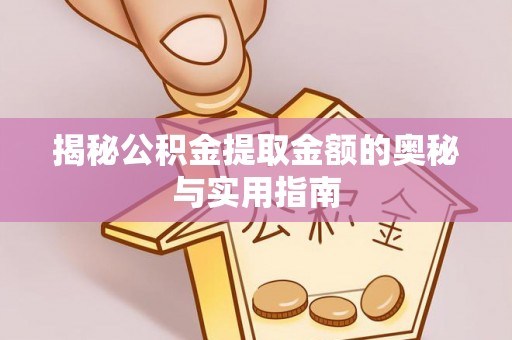 文昌揭秘公积金提取金额的奥秘与实用指南