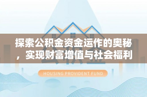 文昌探索公积金资金运作的奥秘，实现财富增值与社会福利双赢