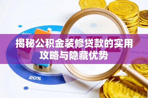文昌揭秘公积金装修贷款的实用攻略与隐藏优势