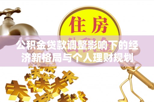 文昌公积金贷款调整影响下的经济新格局与个人理财规划