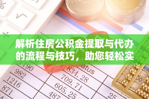 文昌解析住房公积金提取与代办的流程与技巧，助您轻松实现资金流动
