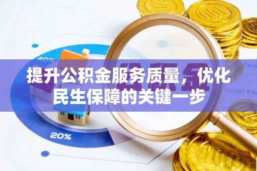 文昌提升公积金服务质量，优化民生保障的关键一步