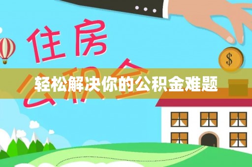 文昌轻松解决你的公积金难题
