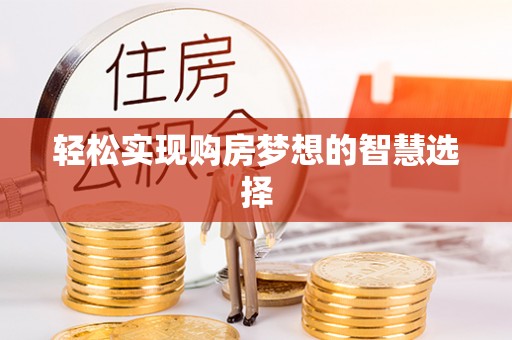 文昌轻松实现购房梦想的智慧选择