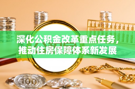 文昌深化公积金改革重点任务，推动住房保障体系新发展