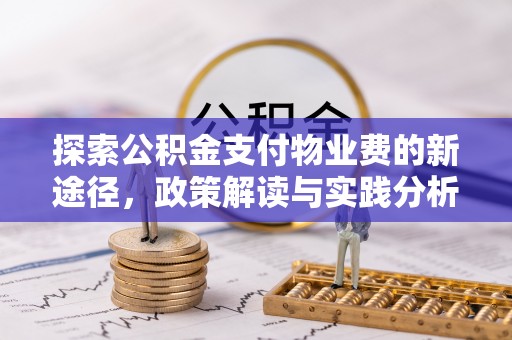 文昌探索公积金支付物业费的新途径，政策解读与实践分析