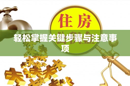 文昌轻松掌握关键步骤与注意事项